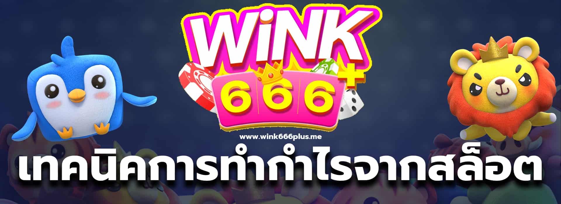 wink666plus สูตรสล็อต