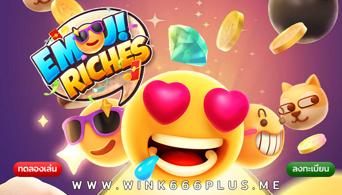 เกมสล็อต Emoji Riches จากค่าย PGSLOT เกมดีจากค่ายดัง